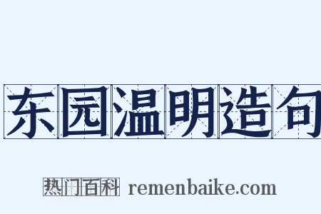东园温明造句是什么意思的图片